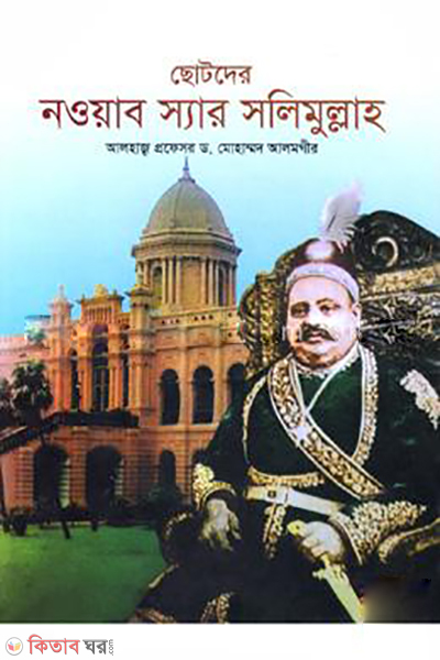 Chotoder Nowyab Sir Solimullah (ছোটদের নওয়াব স্যার সলিমুল্লাহ)