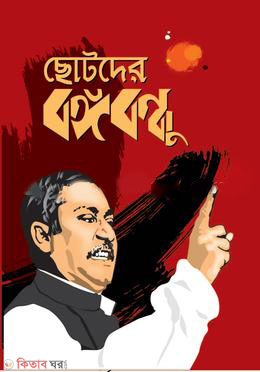 CHOTODER BANGOBONDHU (ছোটদের বঙ্গবন্ধু)