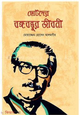CHOTODER BANGOBONDHUR JIBONI (ছোটদের বঙ্গবন্ধুর জীবনী)