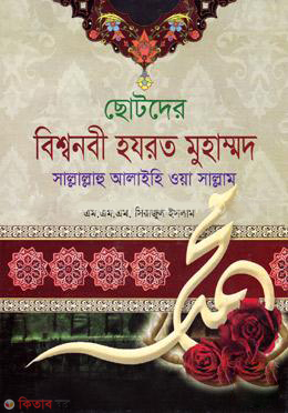 Chotoder Hazrat Muhammad (SM) (ছোটদের বিশ্বনবী হযরত মুহাম্মদ (সা:))