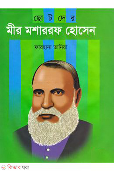 Chotoder Mir Mosaraf Hossain (ছোটদের মীর মশাররফ হোসেন)