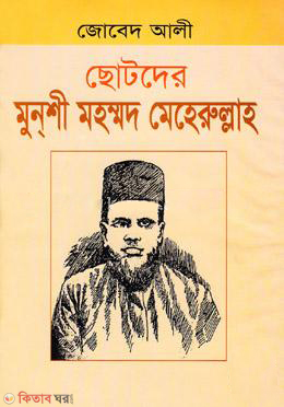 Chotoder Munsi Muhommed Meherullah  (ছোটদের মুন্‌শী মহম্মদ মেহেরুল্লাহ)