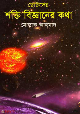 Chotoder Shokte Bigganar Kotha (ছোটদের শক্তি বিজ্ঞানের কথা)