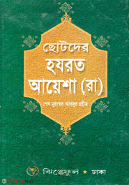 Chotoder Hozrat Ayesha (Ra.) (ছোটদের হযরত আয়েশা (রা.))