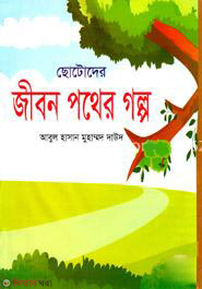 Chotoder Jibon Pother Galpo (ছোটোদের জীবন পথের গল্প)