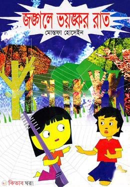 Jongole Bhoyongkor Rat  (জঙ্গলে ভয়ঙ্কর রাত)