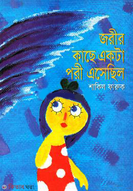Jorir Kache Akta Pori Asechilo (জরীর কাছে একটা পরী এসেছিল)