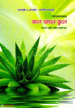 Jolay Agun Zoley (জলে আগুন জ্বলে)