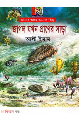 Jaglo Jokhon Praner Sara (জাগল যখন প্রাণের সাড়া)