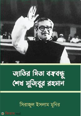 Jatir Pita Bangabandhu Sheik Mujibur Rahman (জাতির পিতা বঙ্গবন্ধু শেখ মুজিবুর রহমান)