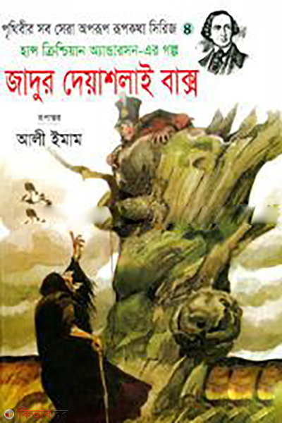 Jadur Diashlai Bakso (জাদুর দেয়াশলাই বাক্স)