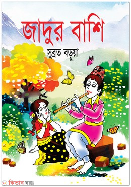 Jadur Bashi (জাদুর বাশি)