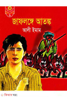 Jaflonge Atongko  (জাফলঙ্গে আতঙ্ক)