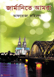 Germanite Amara (জার্মানিতে আমরা)