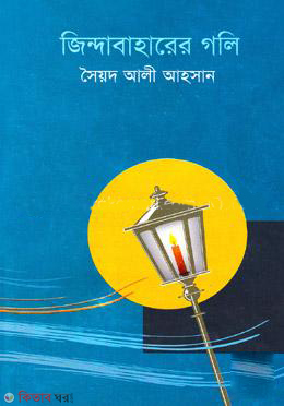 Zindabaharer Goli (জিন্দাবাহারের গলি)