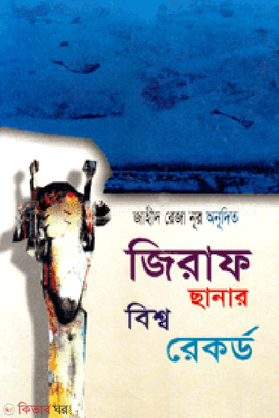 Ziraf Chanar Bissho Record (জিরাফ ছানার বিশ্ব রেকর্ড)
