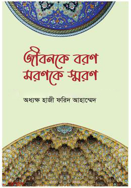 Jibonke Boron Moronke Smoron (জীবনকে বরণ মরণকে স্মরণ)