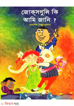 Jokesguli Ki Ami Jani  (জোকসগুলি কি আমি জানি)