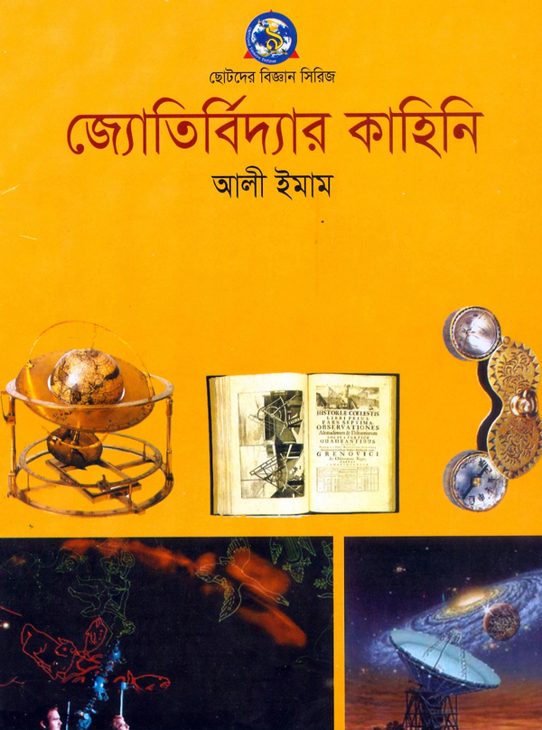 Jotirbiddar Kahini  (জ্যোর্তির্বিদ্যার কাহিনি)