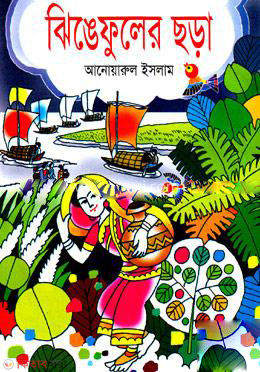 Jhinge Fuler Chora (ঝিঙেফুলের ছড়া)
