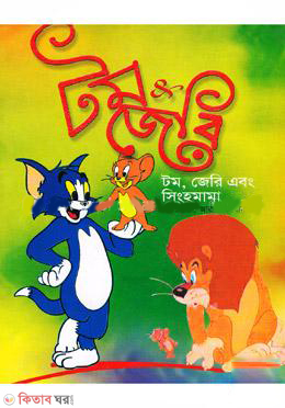 Tom, Jeri and Singhomama  (টম, জেরি এবং সিংহমামা)