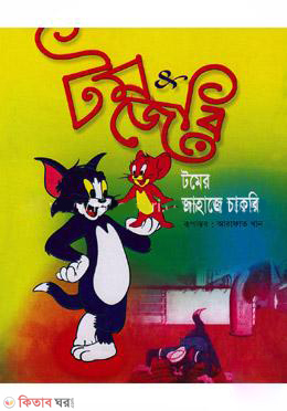 Tomer Jahaje Chakri  (টমের জাহাজে চাকরী)