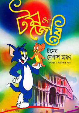 Tomer Nepal Vromon  (টমের নেপাল ভ্রমণ)