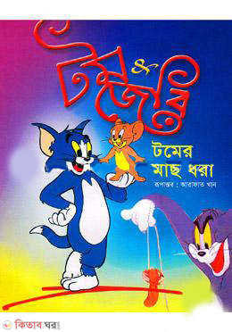 Tomer Mach Dhora  (টমের মাছ ধরা)