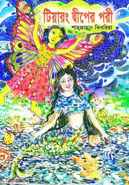 Tiyarong Diper Pori (টিয়ারং দ্বীপের পরী)