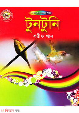 Tuntuni (টুনটুনি)