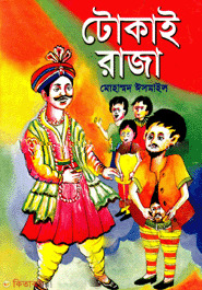 Tokai Raja  (টোকাই রাজা)