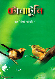 Tunatuni (টোনাটুনি)