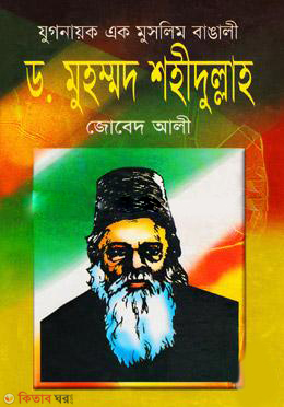 Dr. Muhammad Shahidullah (ড. মুহম্মদ শহীদুল্লাহ)