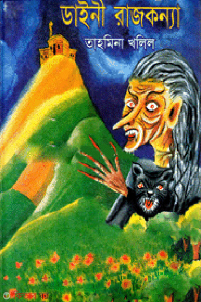 Dainiburi  (ডাইনীবুড়ি)