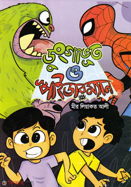 DUNGAVOOT O SPIDERMAN (ডুংগাভূত ও স্পাইডারম্যান)