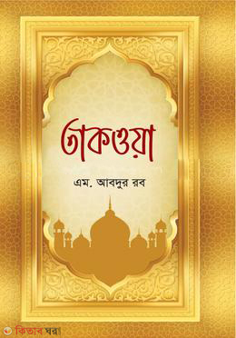 TAKWA (তাকওয়া)