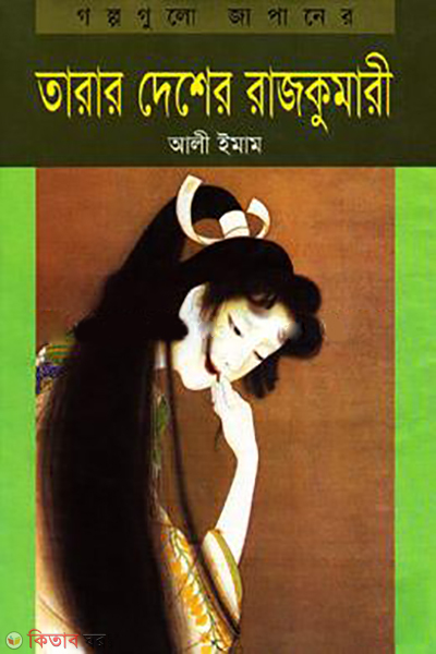 Tarar Desher Rajkumari (তারার দেশের রাজকুমারী)