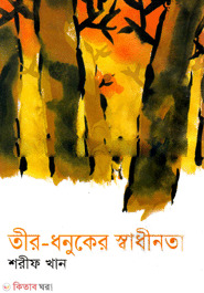 Tie-Dhonuker Shadhinota (তীর-ধনুকের স্বাধীনতা)