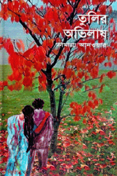 Tulir Avilashe (তুলির অভিলাষ)