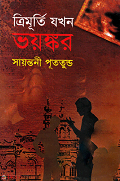 Trimurti Jokhon Voyongkor  (ত্রিমূর্তি যখন ভয়ঙ্কর)