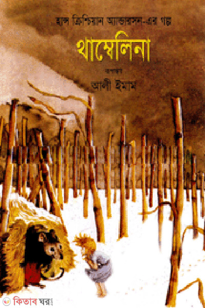 Thambelina (থাম্বেলিনা)