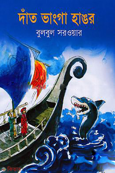 Danth Vanga Hangor (দাঁত ভাংগা হাঙর)
