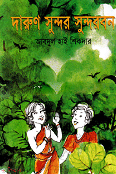Darun Sundor Sundorban  (দারুণ সুন্দর সুন্দরবন)
