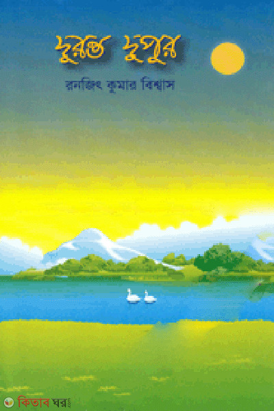 Duronto Dupur (দুরন্ত দুপুর)