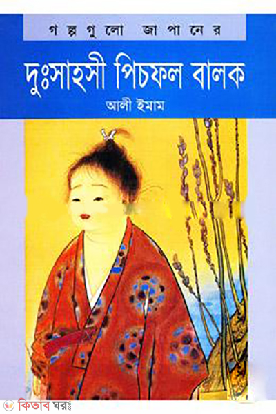 Dursahosi Pichfol Balok (দুঃসাহসী পিচফল বালক)