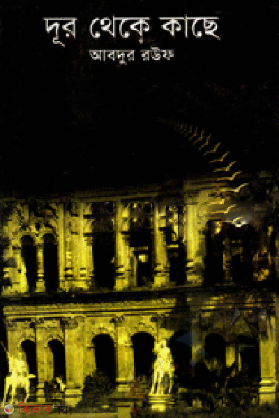 Dur Thake Kache  (দূর থেকে কাছে)