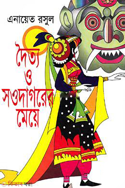 Doitto O Soudagorer Maye (দৈত্য ও সওদাগরের মেয়ে)