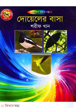 Doyeler Basa (দোয়েলের বাসা)