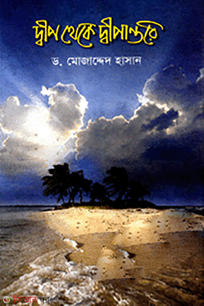 Dip Thake Dipantore (দ্বীপ থেকে দ্বীপান্তরে)
