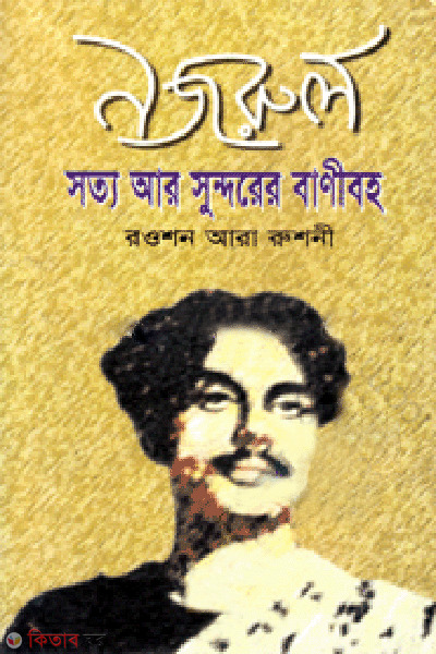 Nazrul: Sotto Sundorer Baniboho  (নজরুল: সত্য সুন্দরের বাণীবহ)